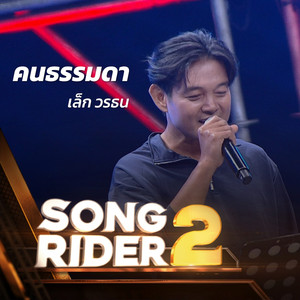 คนธรรมดา (SONG RIDER 2 Live Session)