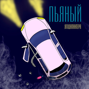 Пьяный