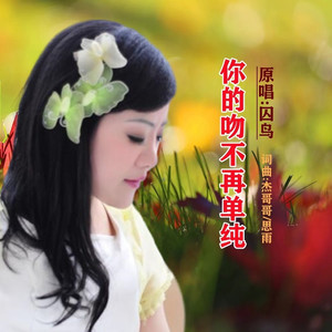 你的吻不再单纯