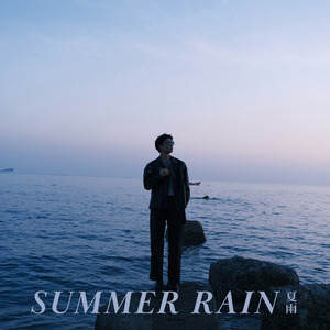 夏雨Summer Rain