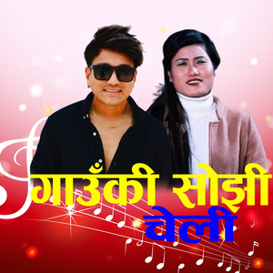 Gaunki Sojhi Cheli