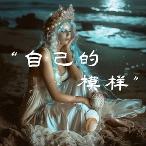 自己的模样