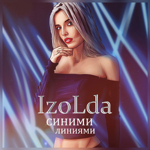 Синими линиями