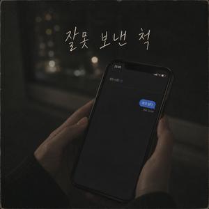 잘못 보낸 척