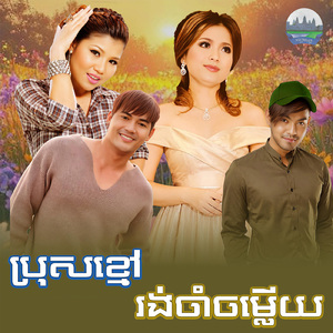 ប្រុសខ្មៅ រង់ចាំចម្លេីយ