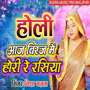 Holi Aaj Biraj Me Hori Re Rasiya