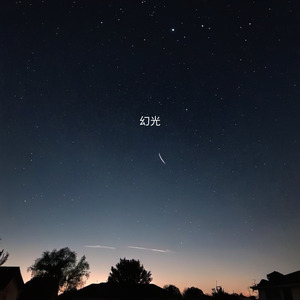 幻光