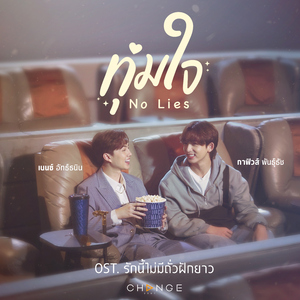 ทุ่มใจ (No Lies) [From "รักนี้ไม่มีถั่วฝักยาว"]