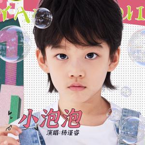 小泡泡（伴奏）