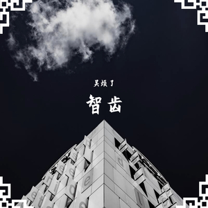 关于郑州的记忆（翻自 李志）