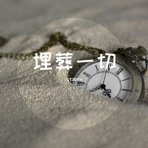 埋葬一切
