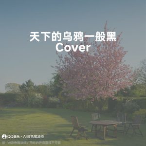 天下的乌鸦一般黑 (专业版|Cover 小炎同学)