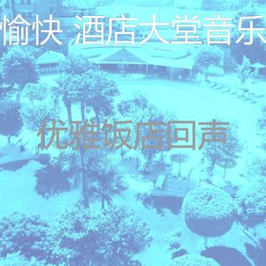 抚慰的酒店大堂回忆