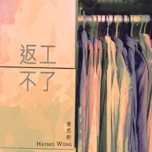 返工不了