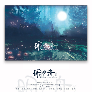 明月舟（Cover 司夏 / 慕寒）