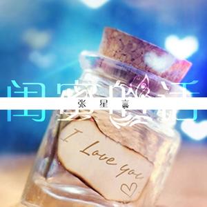 闺蜜的话 (温柔女声版)