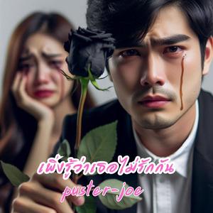 เพิ่งรู้ว่าเธอไม่รักกัน