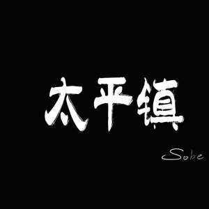 太平镇（Pord by 李桑野）