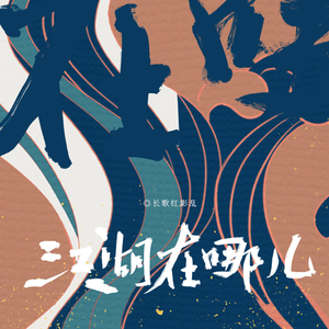 江湖在哪儿 (伴奏)