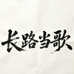 长路当歌