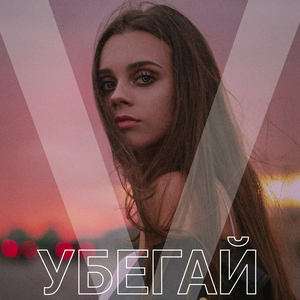 Убегай