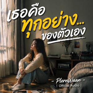 เธอคือทุกอย่าง…ของตัวเอง