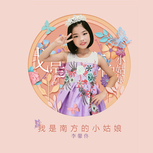 我是南方的小姑娘 (伴奏)