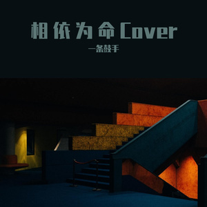 相依为命cover
