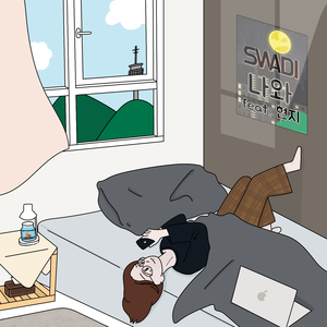 나와 (feat.현지)