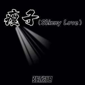 瘦子 (Skinny Love)