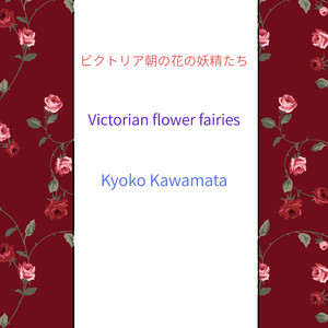 ビクトリア朝の花の妖精たち「スズラン」