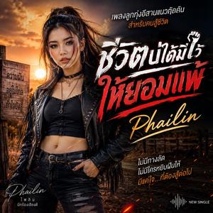 ชีวิตบ่ได้มีไว้ให้ยอมแพ้