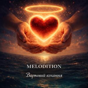 Вартовий кохання