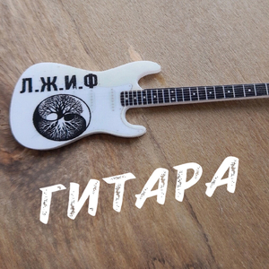 Гитара