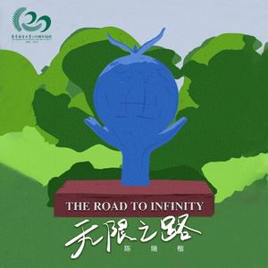 无限之路（敬赠南京林业大学120周年）