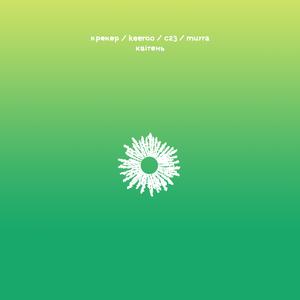 Квітень (feat. MURRA)