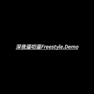 深夜逼叨逼freestyle.demo