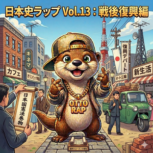 日本史ラップ (Vol.13：戦後（せんご）復興（ふっこう）編)