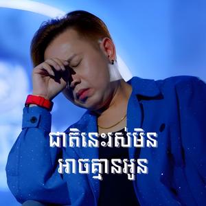 ជាតិនេះរស់មិនអាចគ្មានអូន