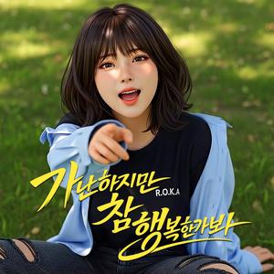 가난하지만 참 행복한가 봐