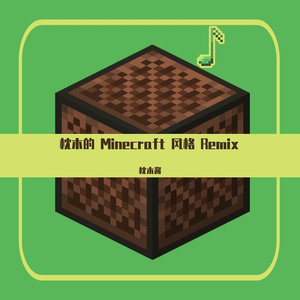 小米铃声 Minecraft 版（方块上的枕木酱 Remix）