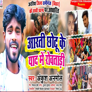Aarti Chhotu Ke Yad Me Rowatari