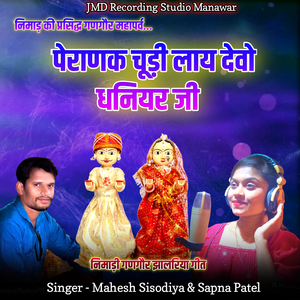 Peranak Chudi Laydevo Dhaniyar Ji