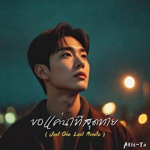 ขอแค่นาทีสุดท้าย (Just One Last Minute)