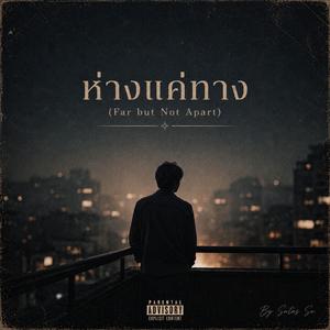 ห่างแค่ทาง (Far but Not Apart)
