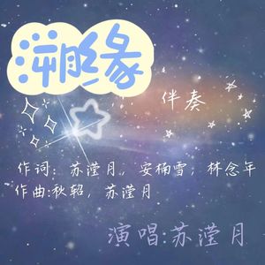 溯缘-伴奏