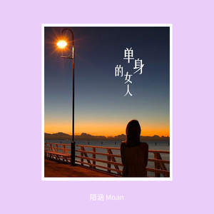 单身的女人