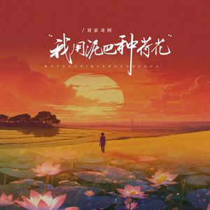 我用泥巴种荷花