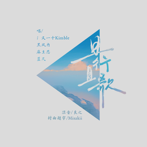 且行且歌（feat.瑶瑶小盆宇）