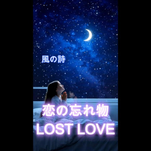 恋の忘れ物-LOST LOVE-